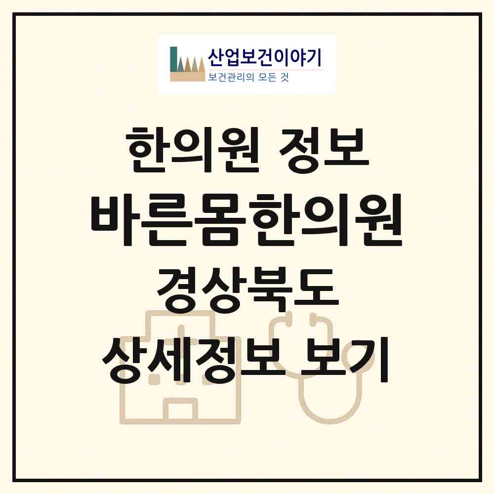 2026 바른몸한의원 (경산시 중앙동)|한의원|요양기관 정보