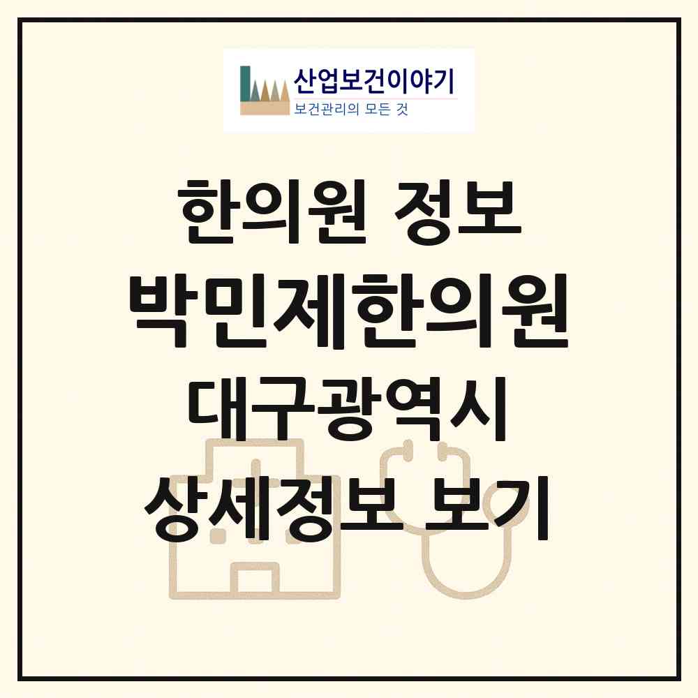 2026 박민제한의원 (대구 남구 대명9동)|한의원|요양기관 정보