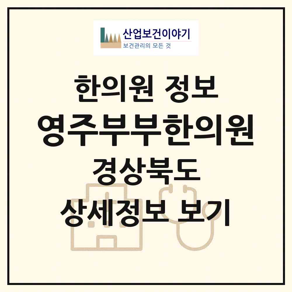 2026 영주부부한의원 (영주시 하망동)|한의원|요양기관 정보