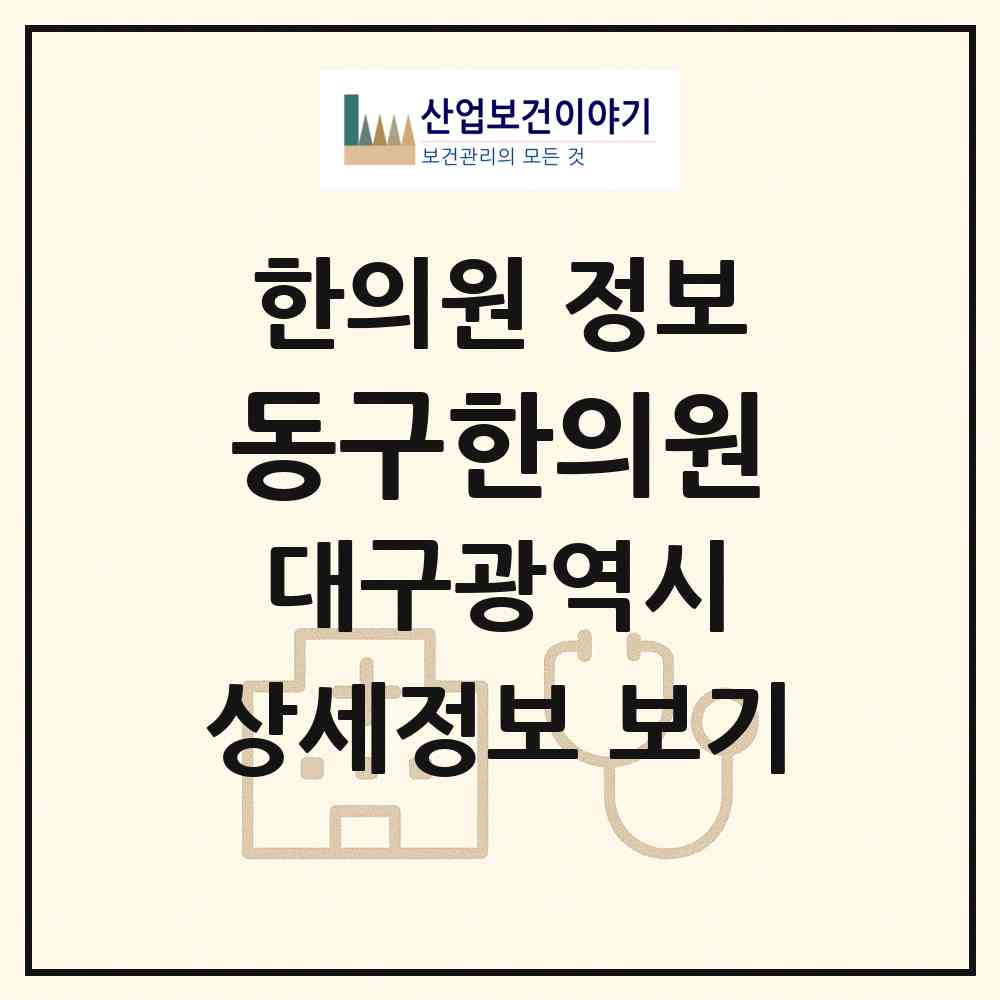 2026 동구한의원 (대구 동구 효목2동)|한의원|요양기관 정보