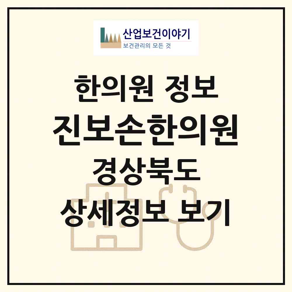 2026 진보손한의원 (청송군 진보면)|한의원|요양기관 정보