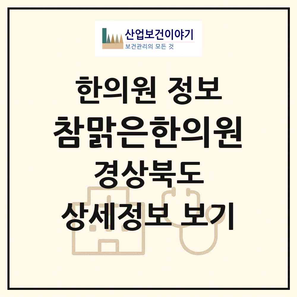 2026 참맑은한의원 (경주시 선도동)|한의원|요양기관 정보