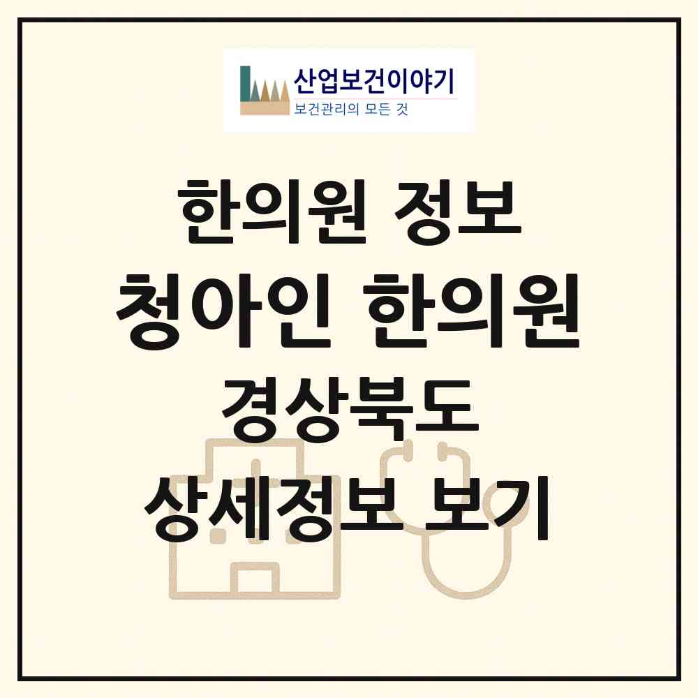 2026 청아인 한의원 (포항시 장량동)|한의원|요양기관 정보