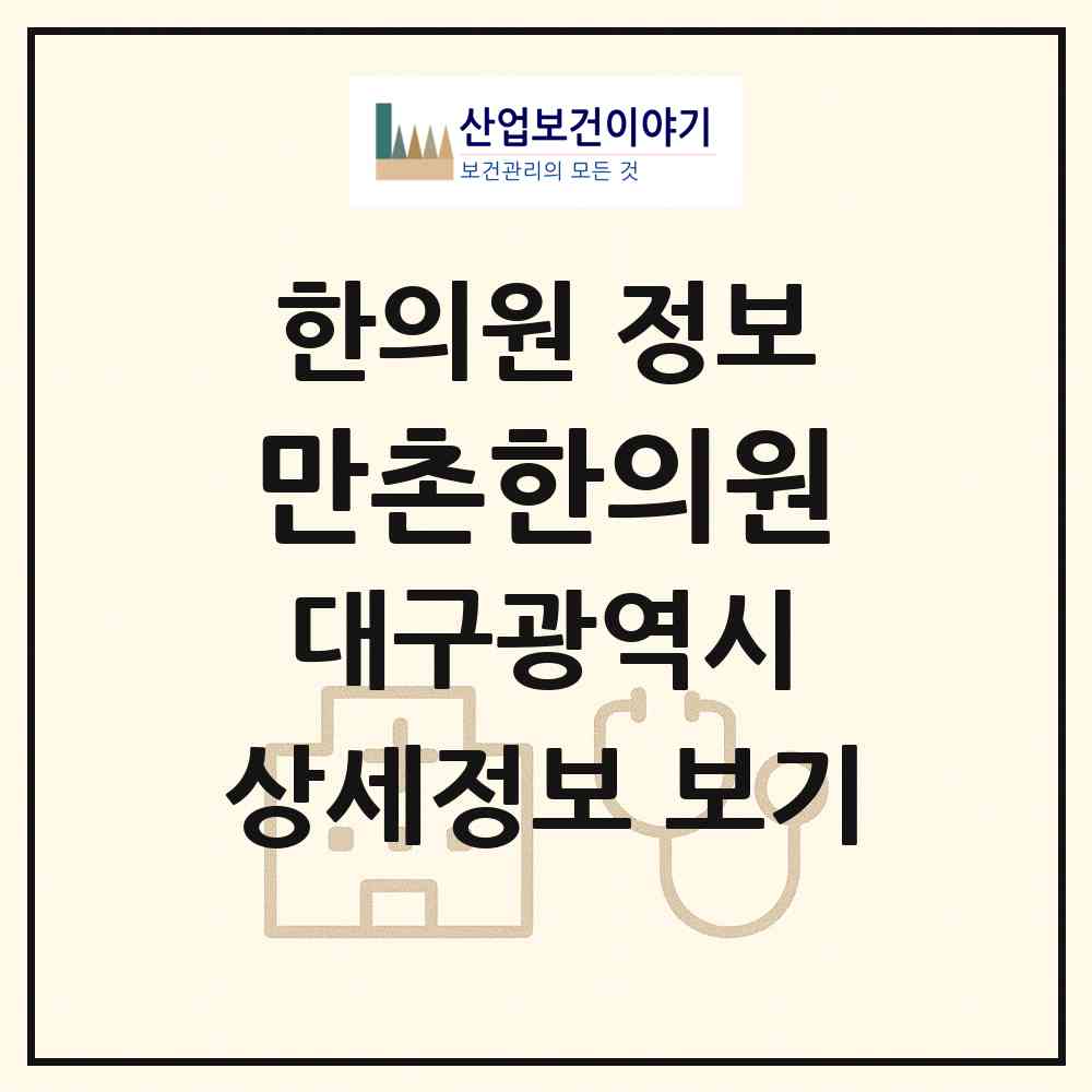 2026 만촌한의원 (대구 수성구 만촌2동)|한의원|요양기관 정보