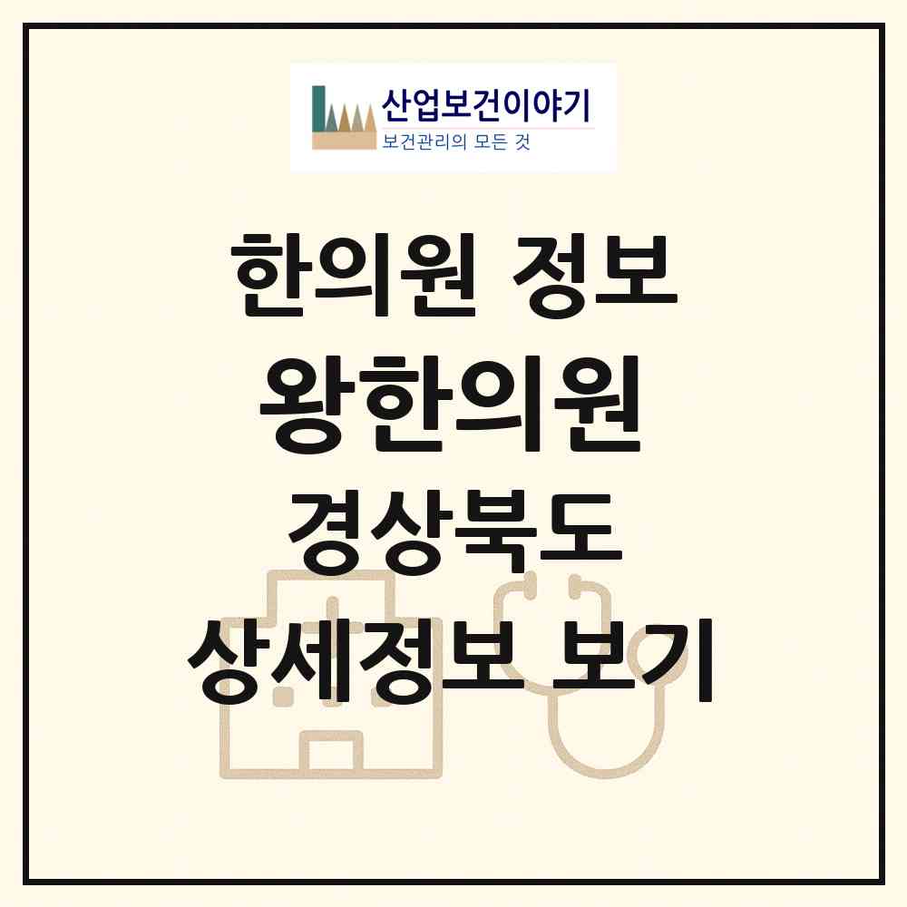 2026 왕한의원 (경산시 중앙동)|한의원|요양기관 정보