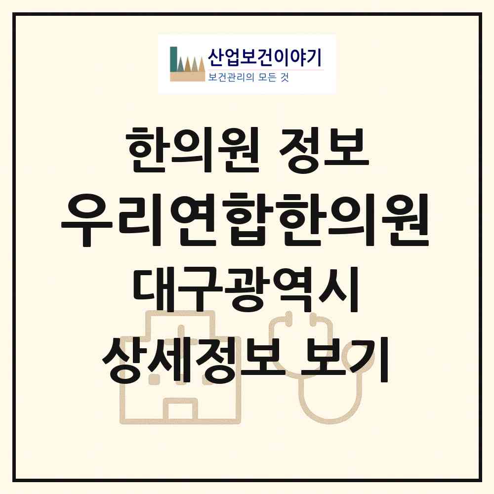 2026 우리연합한의원 (대구 동구 신암1동)|한의원|요양기관 정보