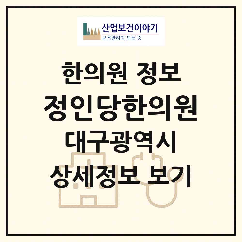 2026 정인당한의원 (대구 서구 평리1동)|한의원|요양기관 정보