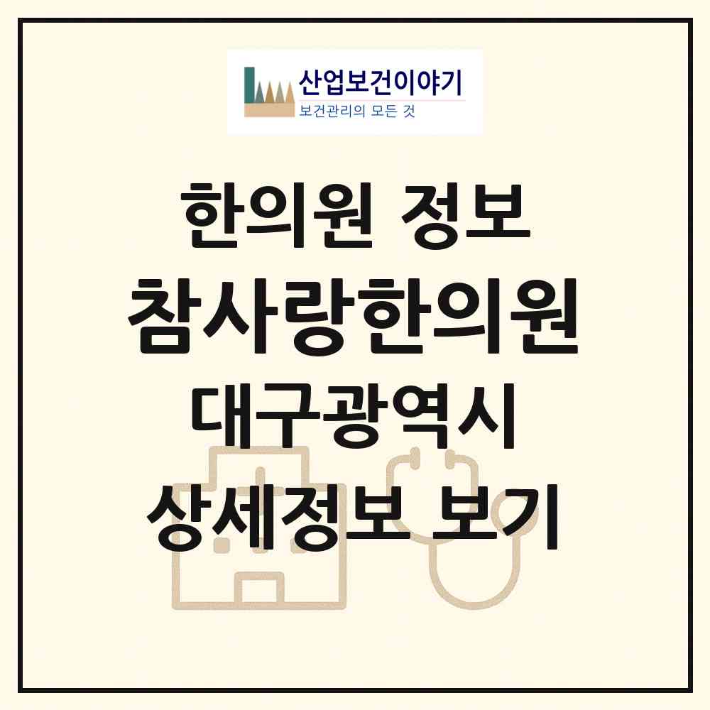 2026 참사랑한의원 (대구 중구 대신동)|한의원|요양기관 정보