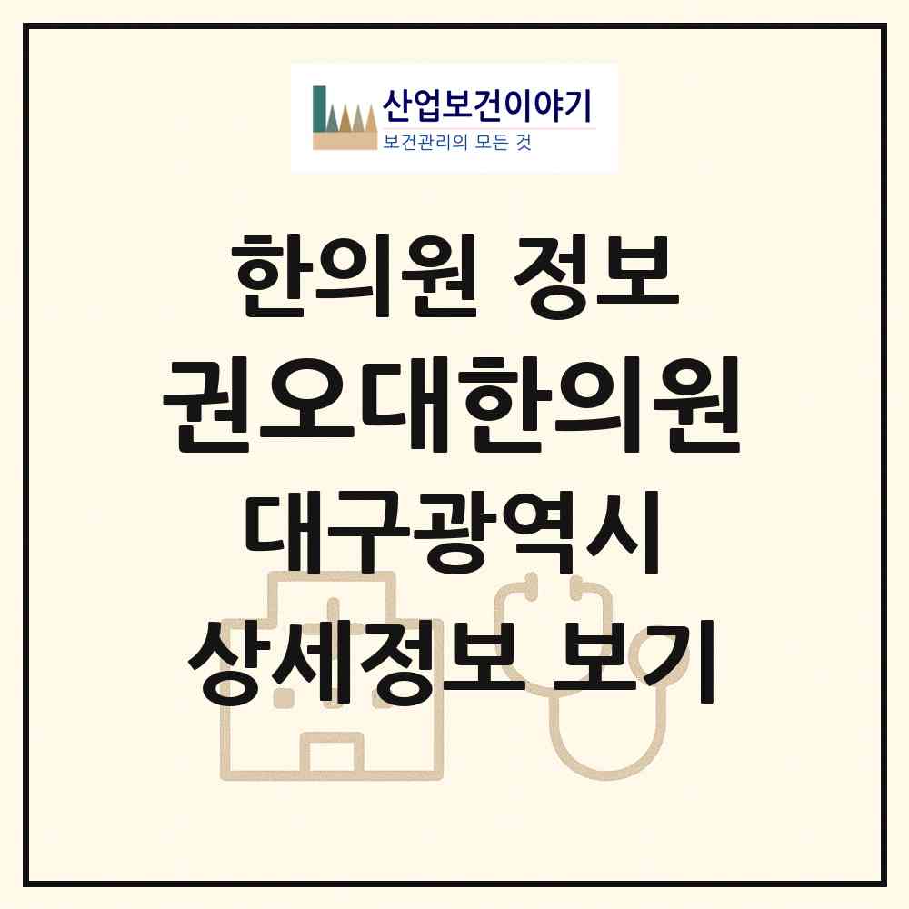 2026 권오대한의원 (대구 수성구 고산1동)|한의원|요양기관 정보