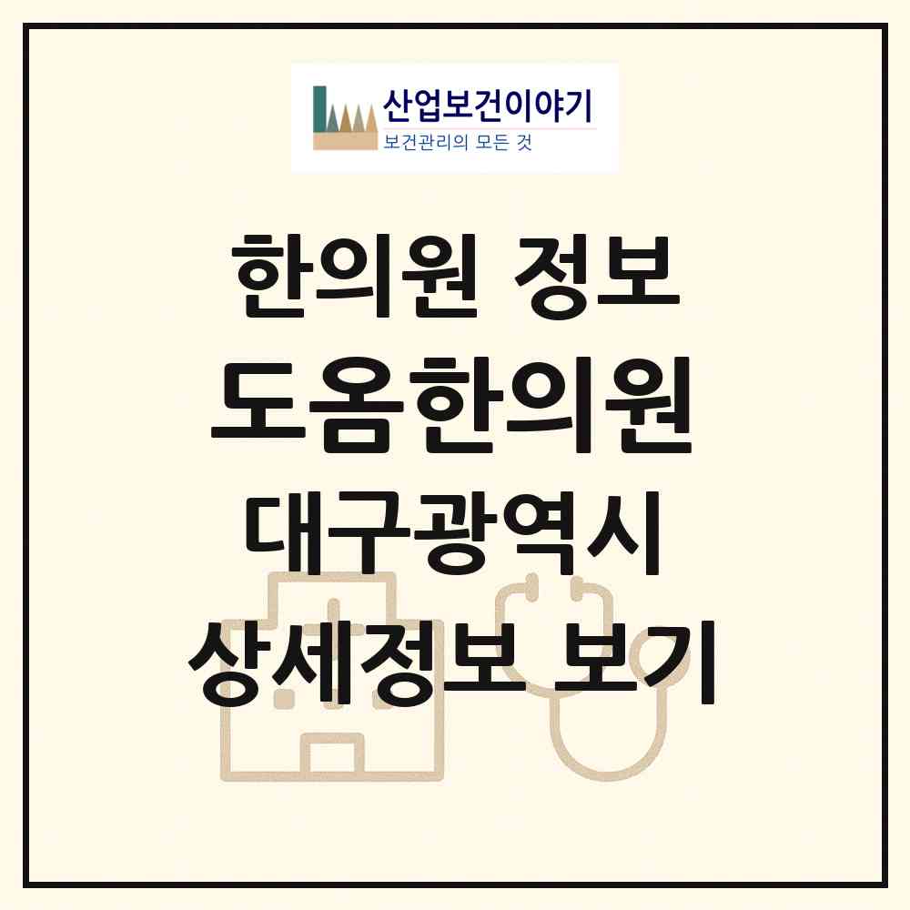 2026 도옴한의원 (대구 달서구 송현2동)|한의원|요양기관 정보