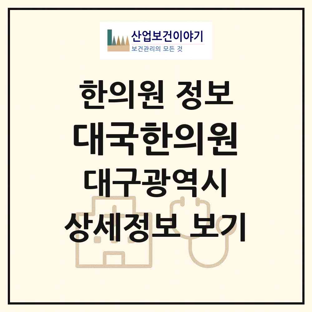 2026 대국한의원 (대구 중구 대신동)|한의원|요양기관 정보