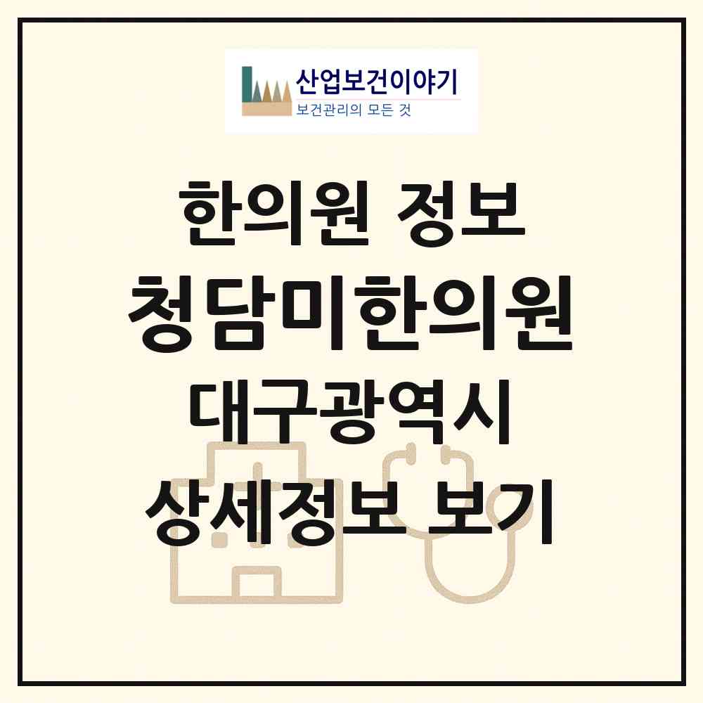 2026 청담미한의원 (대구 수성구 만촌3동)|한의원|요양기관 정보