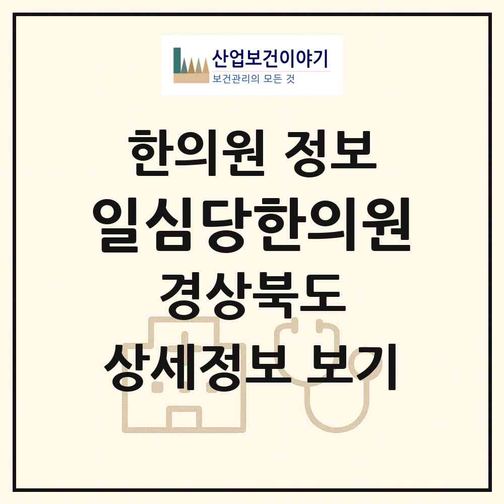 2026 일심당한의원 (김천시 자산동)|한의원|요양기관 정보
