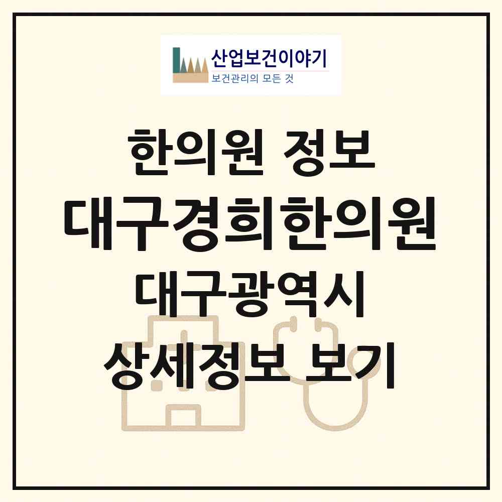 2026 대구경희한의원 (대구 달서구 유천동)|한의원|요양기관 정보