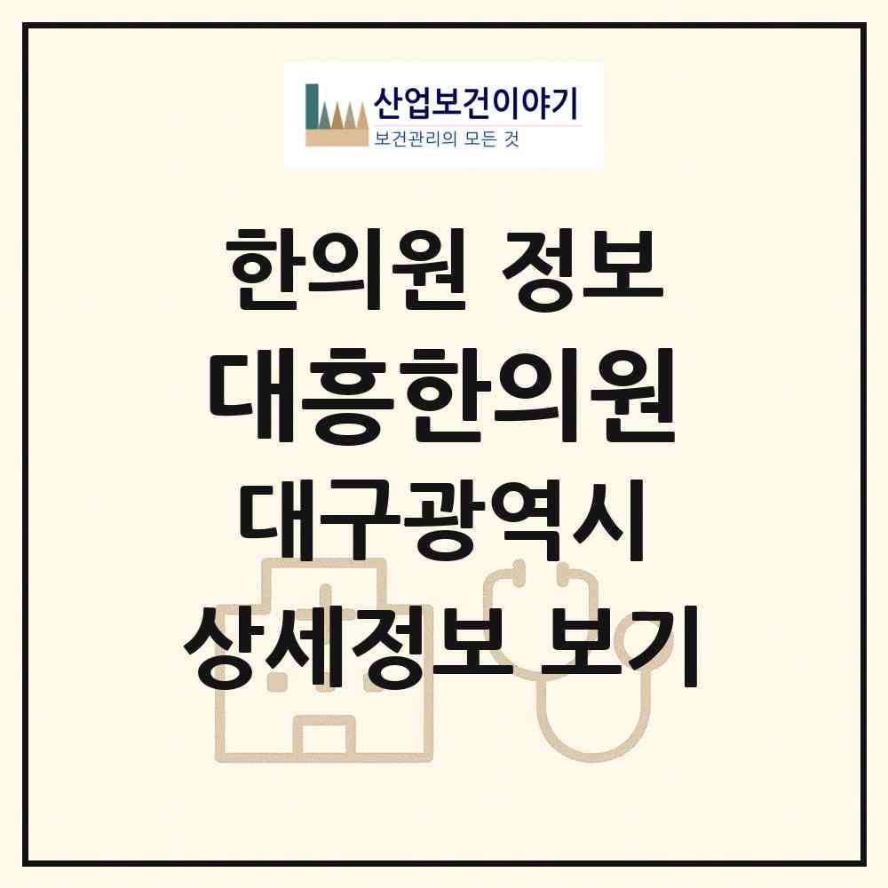 2026 대흥한의원 (대구 서구 평리4동)|한의원|요양기관 정보