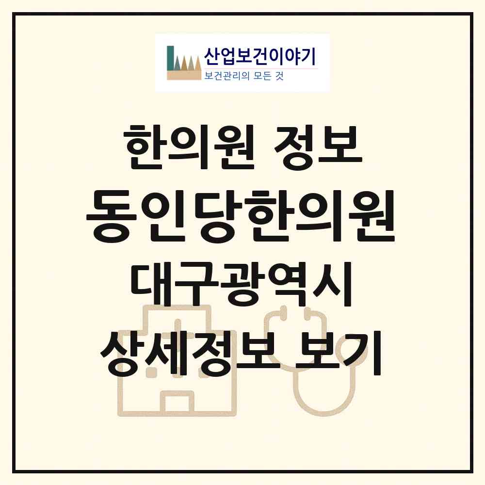 2026 동인당한의원 (대구 달서구 두류1.2동)|한의원|요양기관 정보