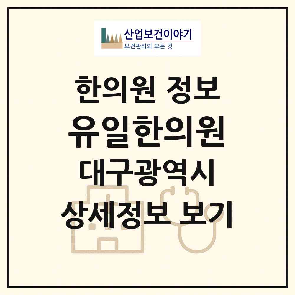 2026 유일한의원 (대구 서구 내당2.3동)|한의원|요양기관 정보