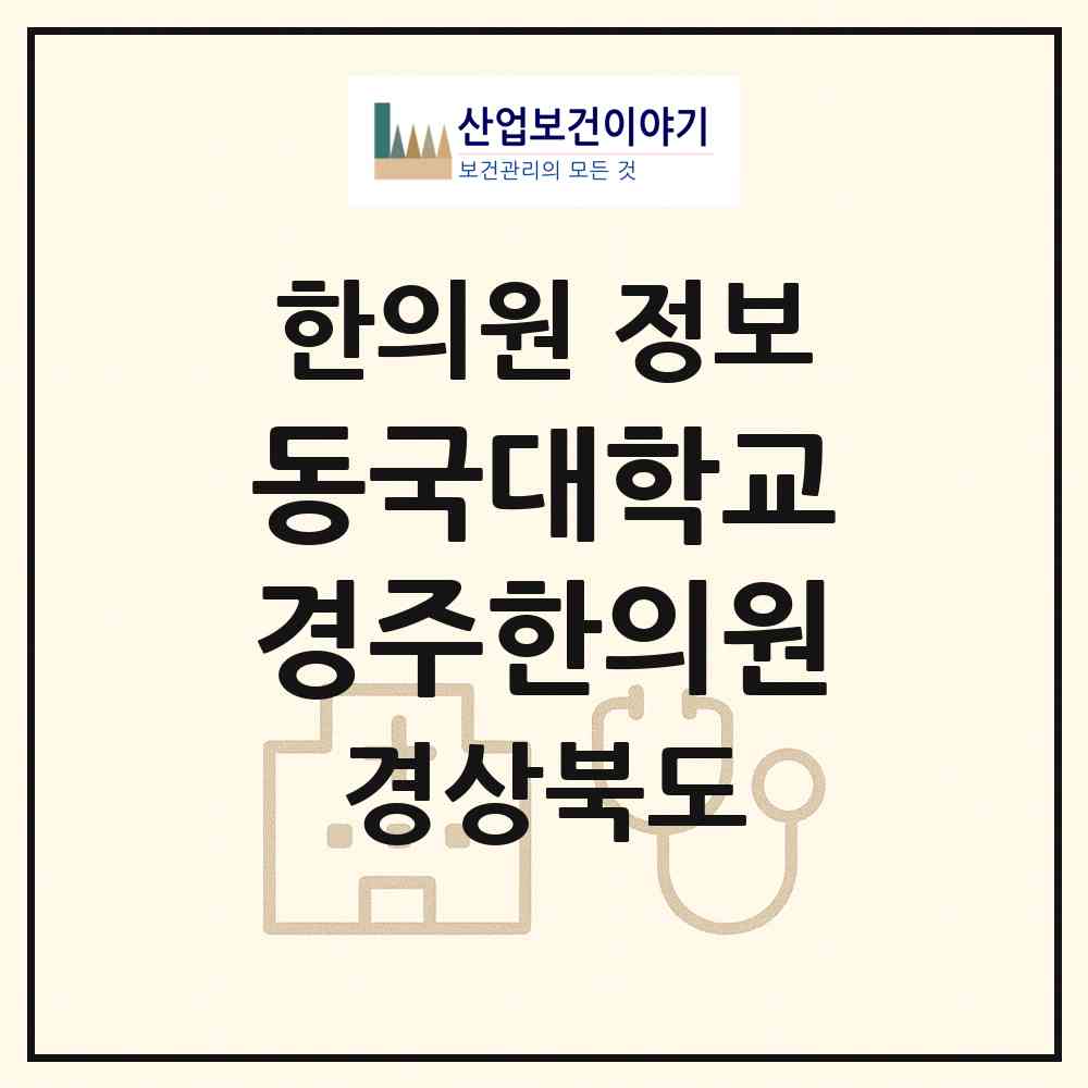2026 동국대학교경주한의원 (경주시 성건동)|한의원|요양기관 정보