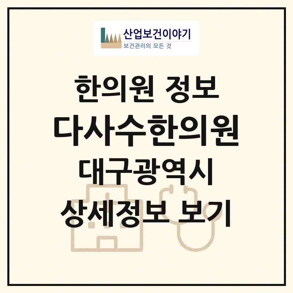 2026 다사수한의원 (대구 달성군 다사읍)|한의원|요양기관 정보