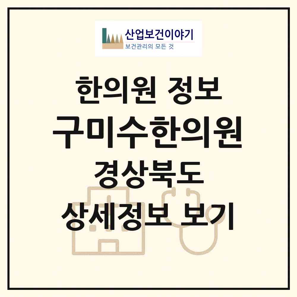 2026 구미수한의원 (구미시 형곡1동)|한의원|요양기관 정보