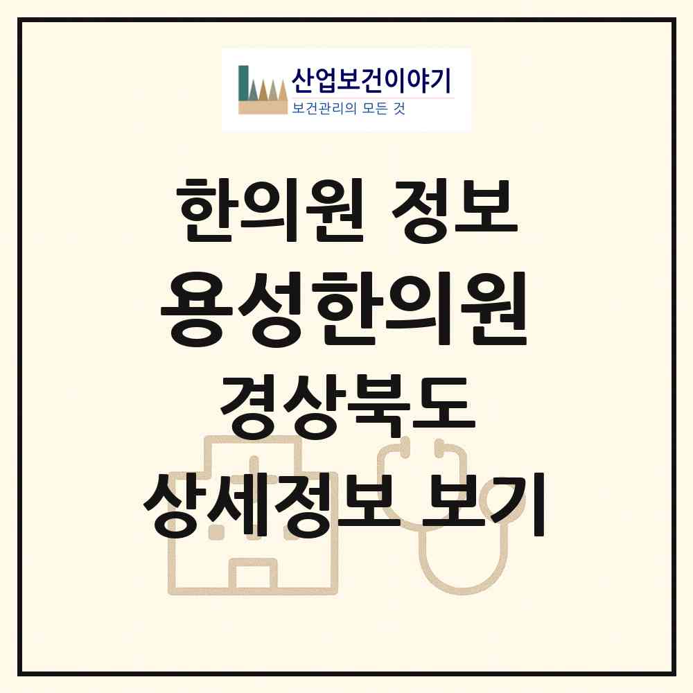 2026 용성한의원 (경산시 용성면)|한의원|요양기관 정보