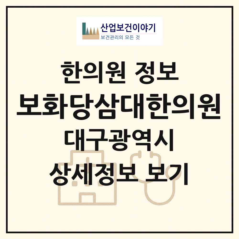 2026 보화당삼대한의원 (대구 수성구 수성2.3가동)|한의원|요양기관 정보