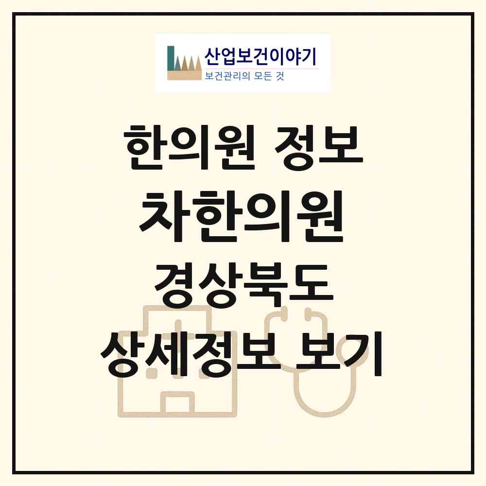 2026 차한의원 (경주시 현곡면)|한의원|요양기관 정보