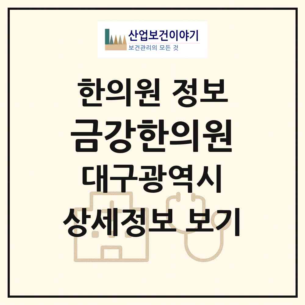 2026 금강한의원 (대구 달서구 상인2동)|한의원|요양기관 정보