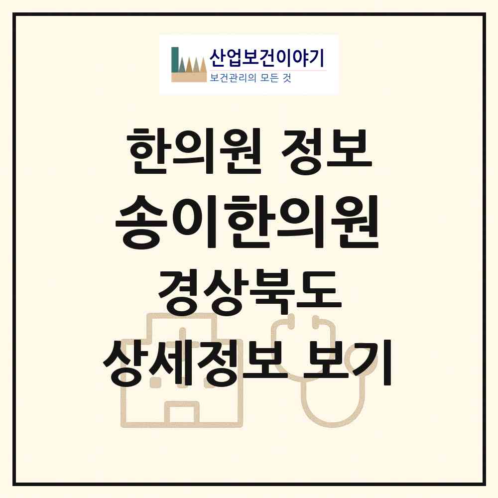2026 송이한의원 (구미시 비산동)|한의원|요양기관 정보