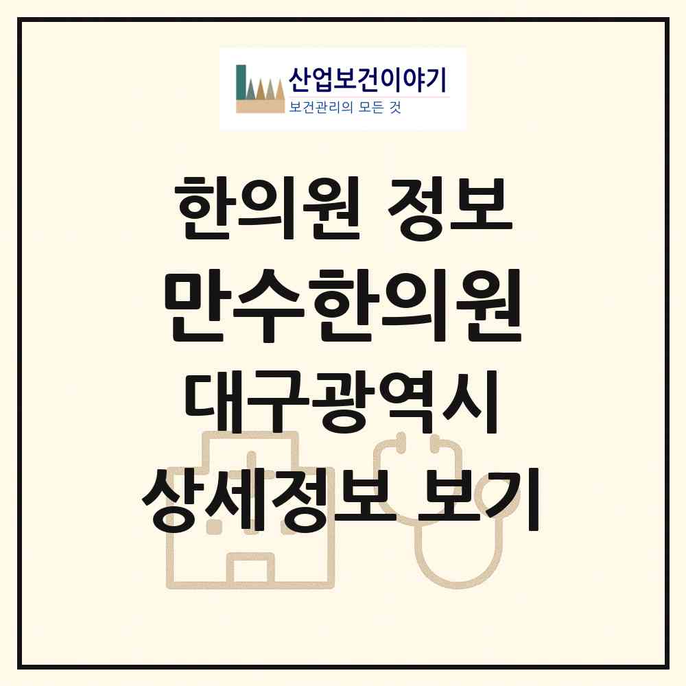 2026 만수한의원 (대구 달서구 도원동)|한의원|요양기관 정보