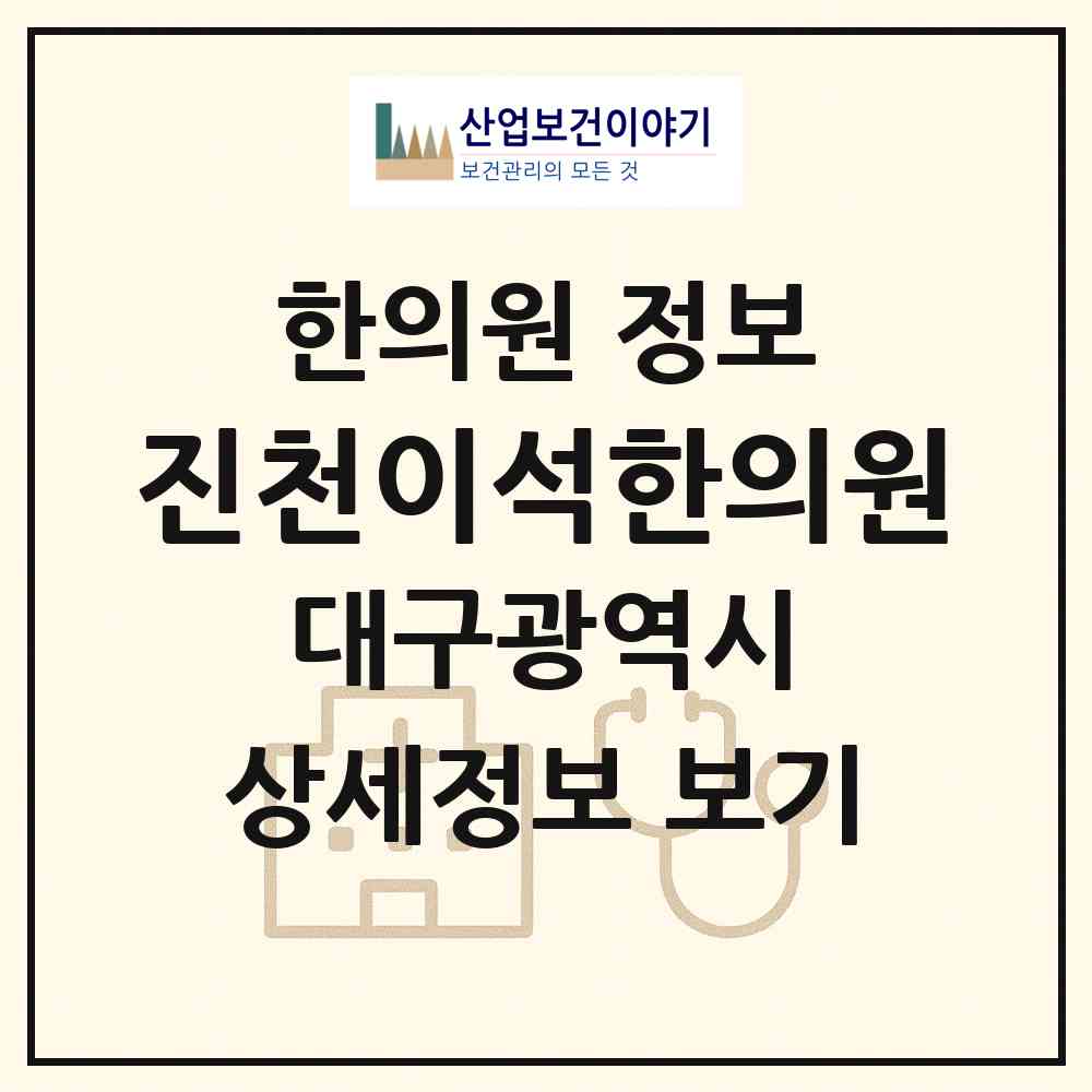 2026 진천이석한의원 (대구 달서구 진천동)|한의원|요양기관 정보