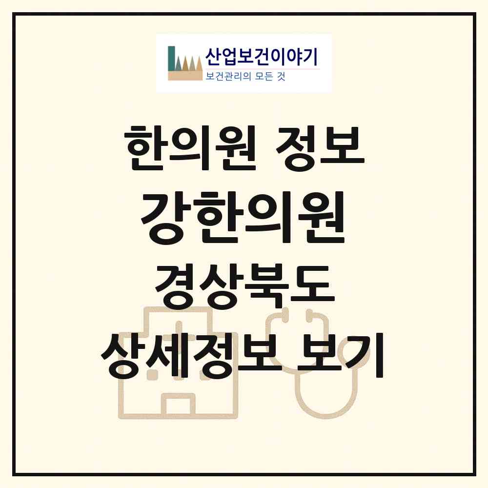 2026 강한의원 (영천시 완산동)|한의원|요양기관 정보