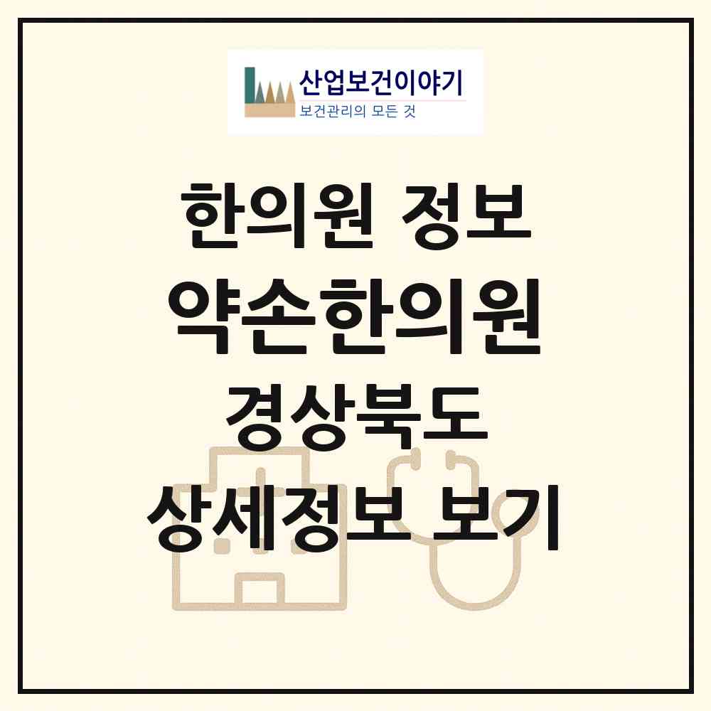 2026 약손한의원 (경주시 건천읍)|한의원|요양기관 정보