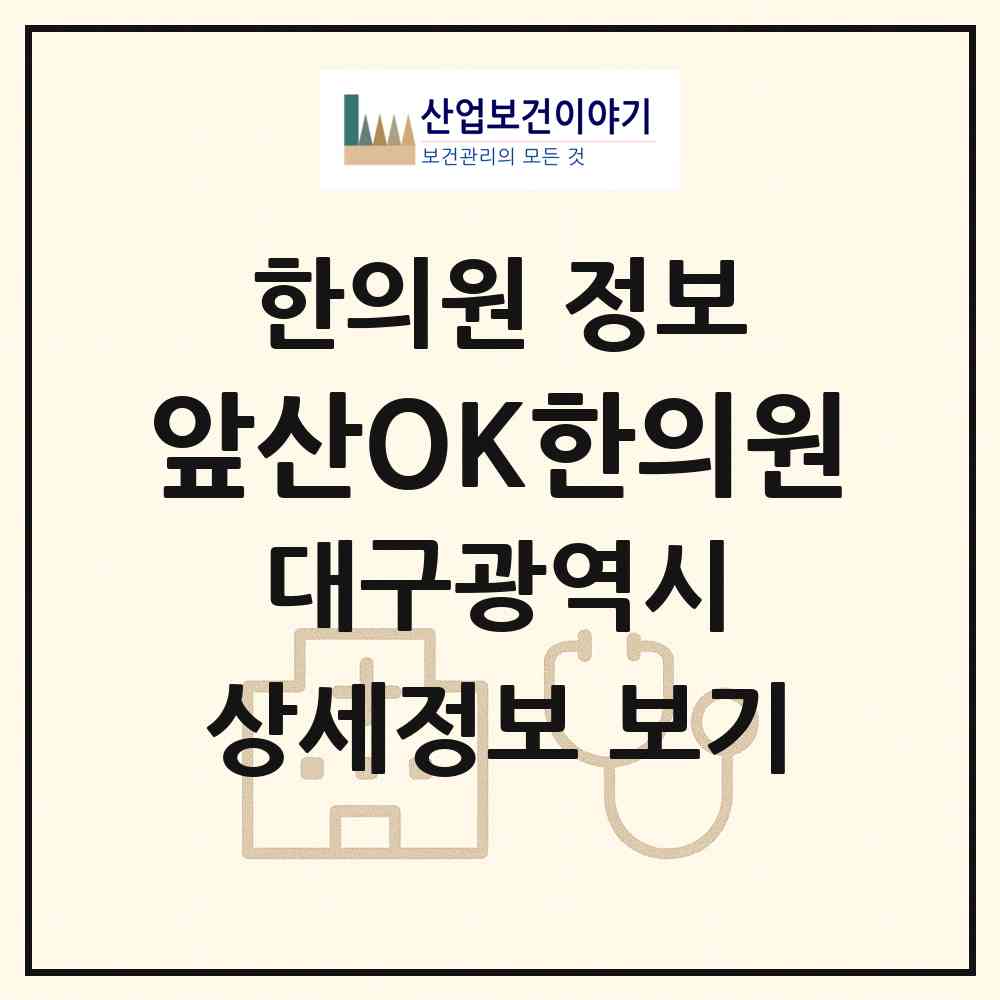 2026 앞산OK(오케이)한의원 (대구 남구 대명6동)|한의원|요양기관 정보