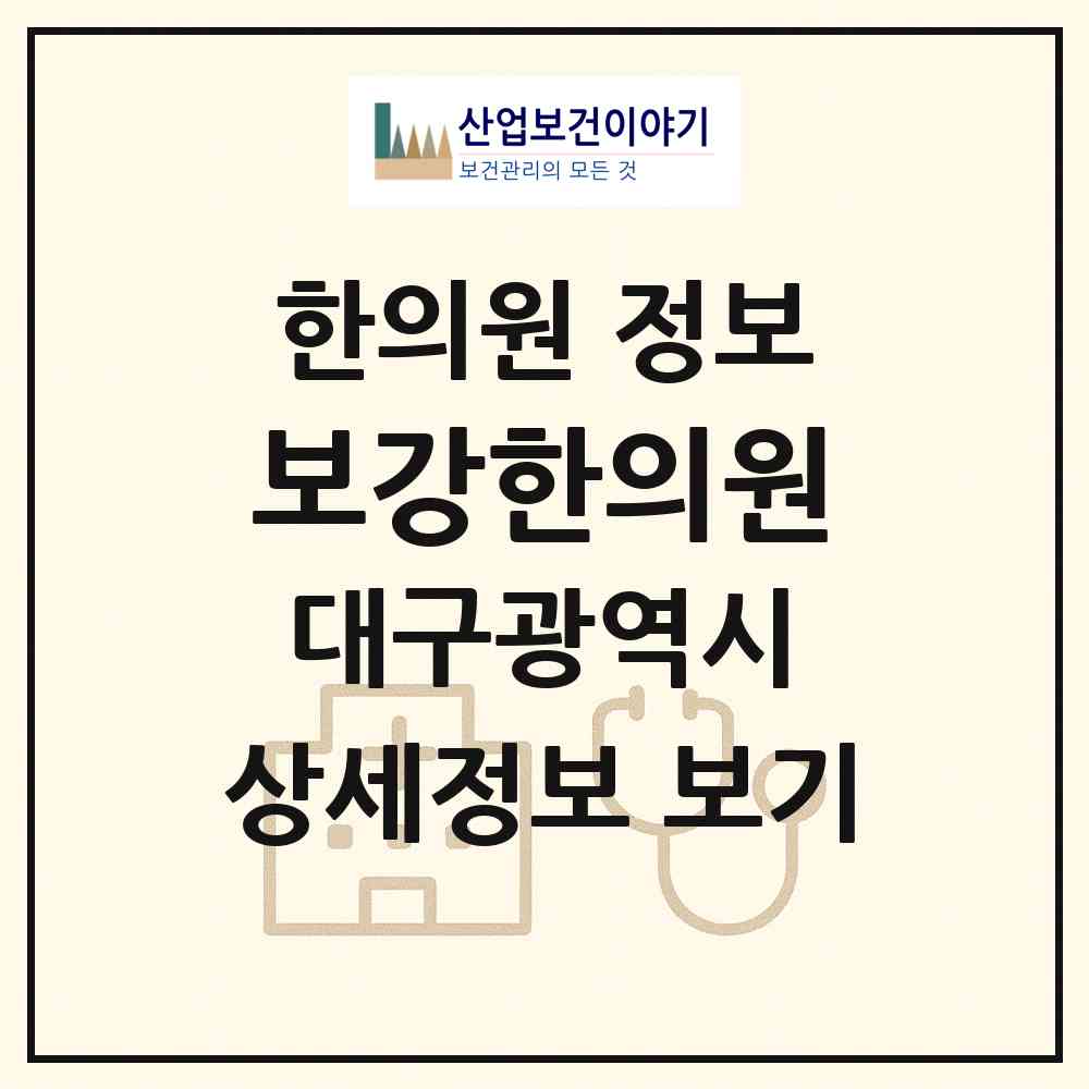 2026 보강한의원 (대구 중구 대신동)|한의원|요양기관 정보