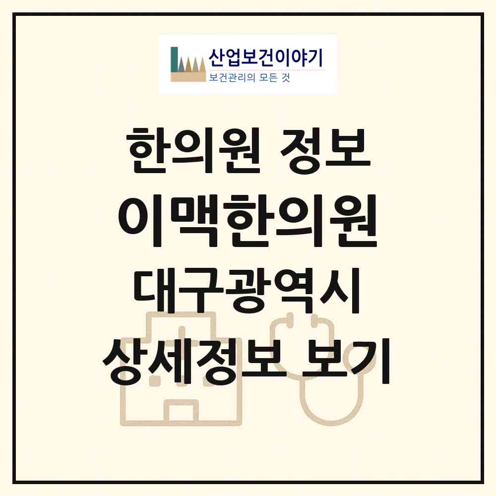 2026 이맥한의원 (대구 북구 칠성동)|한의원|요양기관 정보
