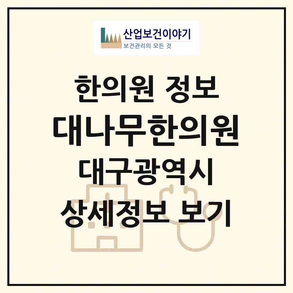 2026 대나무한의원 (대구 달서구 죽전동)|한의원|요양기관 정보