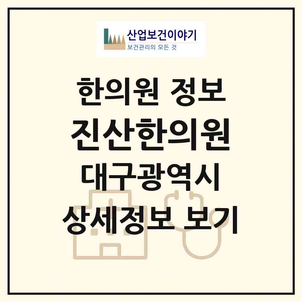 2026 진산한의원 (대구 달서구 진천동)|한의원|요양기관 정보