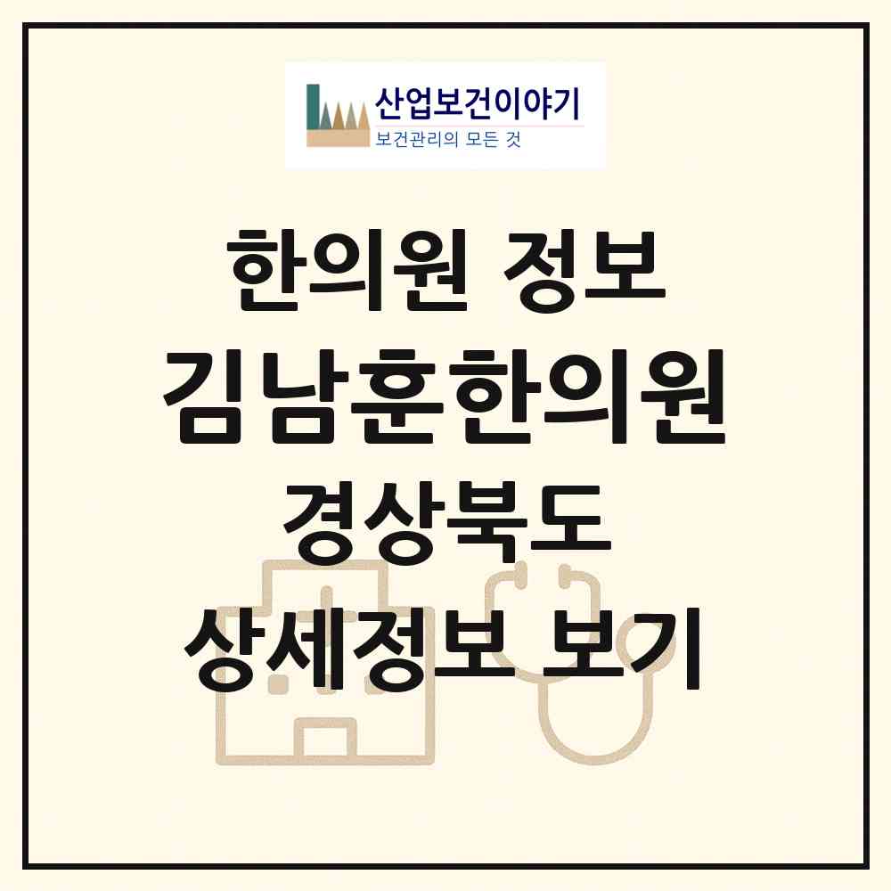 2026 김남훈한의원 (청도군 풍각면)|한의원|요양기관 정보