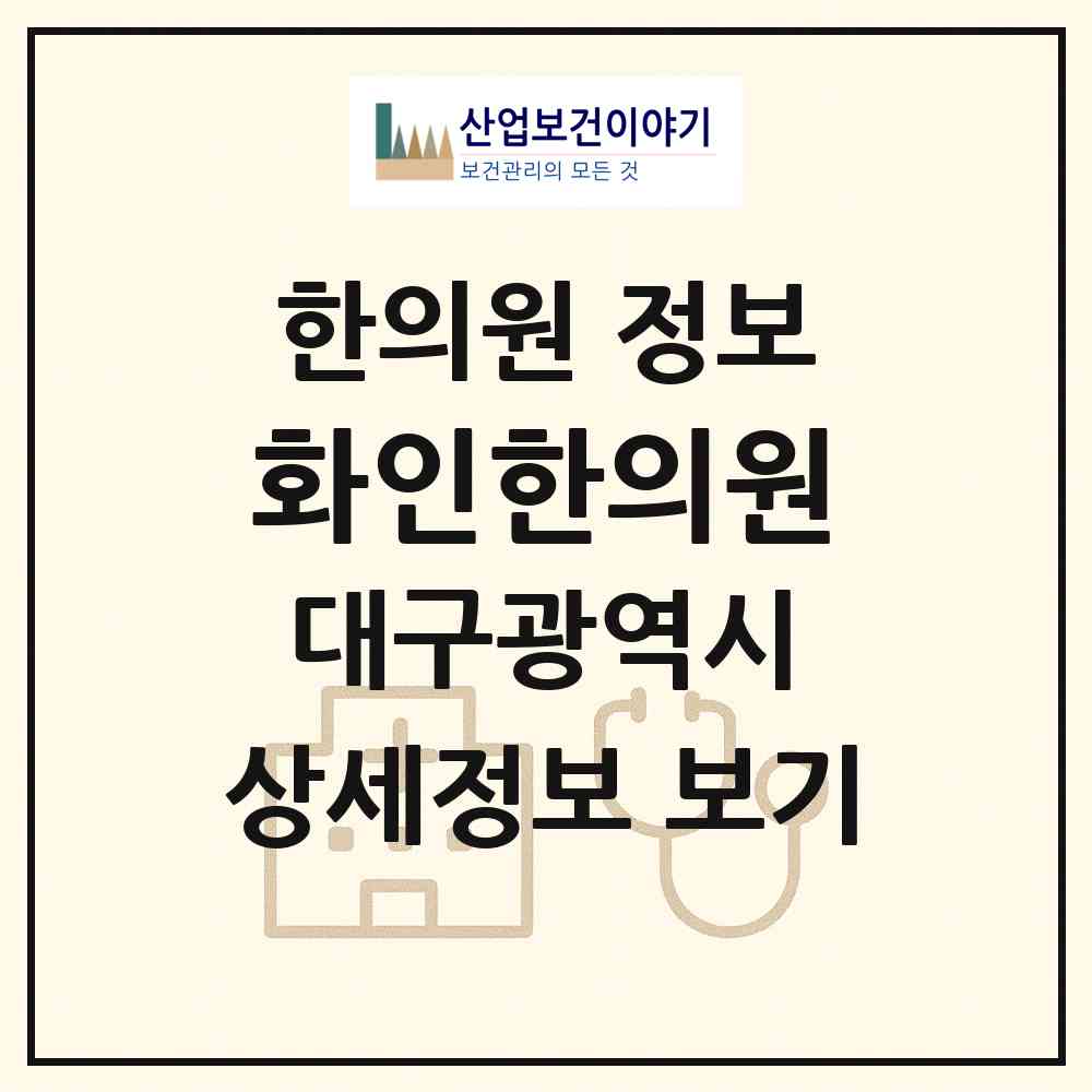 2026 화인한의원 (대구 수성구 지산1동)|한의원|요양기관 정보