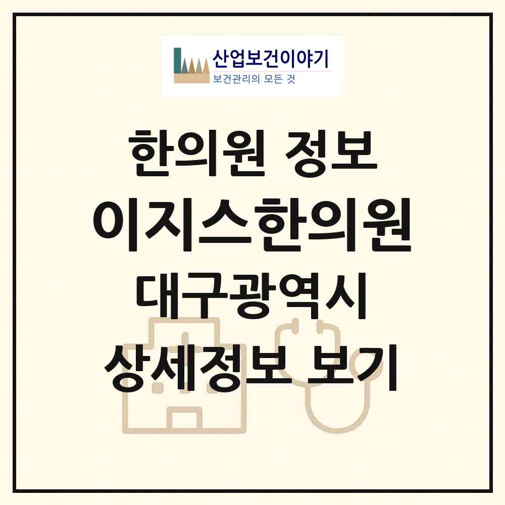 2026 이지스한의원 (대구 중구 남산1동)|한의원|요양기관 정보