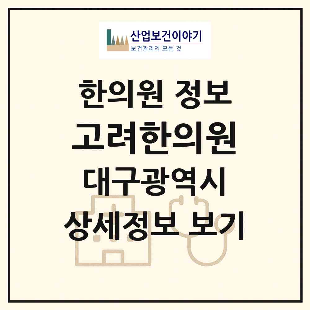 2026 고려한의원 (대구 달서구 상인2동)|한의원|요양기관 정보