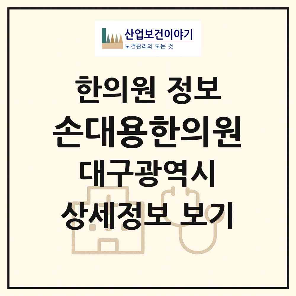 2026 손대용한의원 (대구 수성구 고산1동)|한의원|요양기관 정보