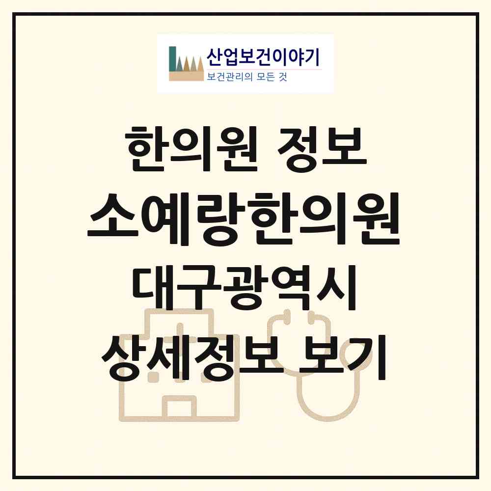 2026 소예랑한의원 (대구 달서구 상인1동)|한의원|요양기관 정보