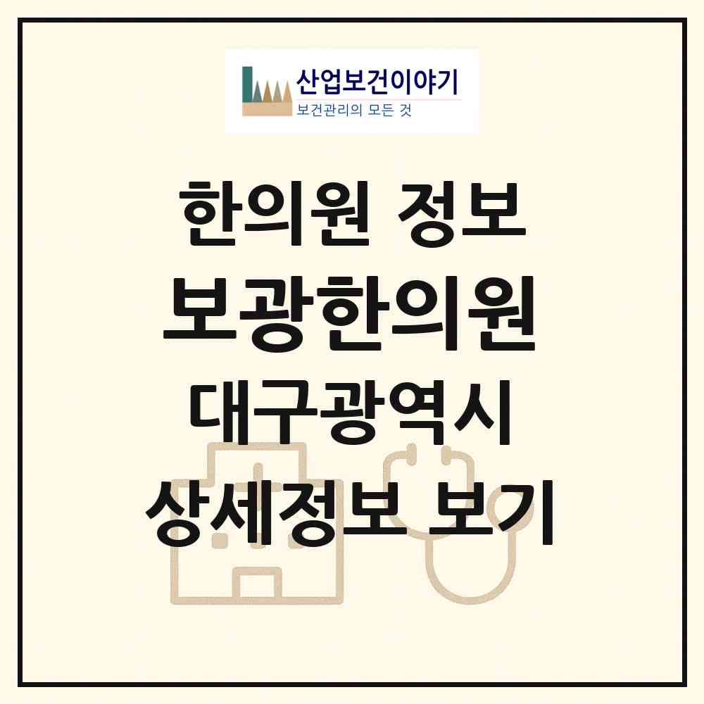 2026 보광한의원 (대구 달서구 장기동)|한의원|요양기관 정보