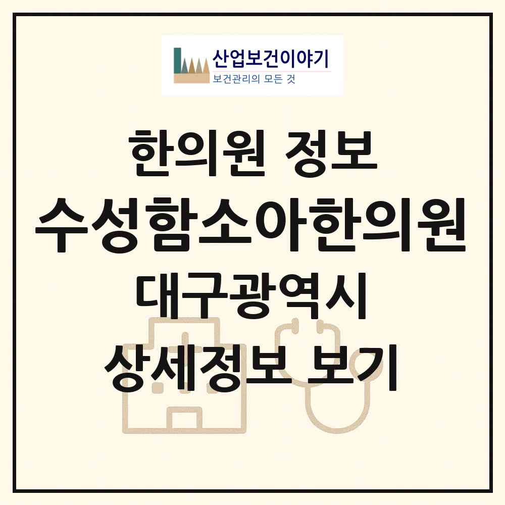 2026 수성함소아한의원 (대구 수성구 범어2동)|한의원|요양기관 정보