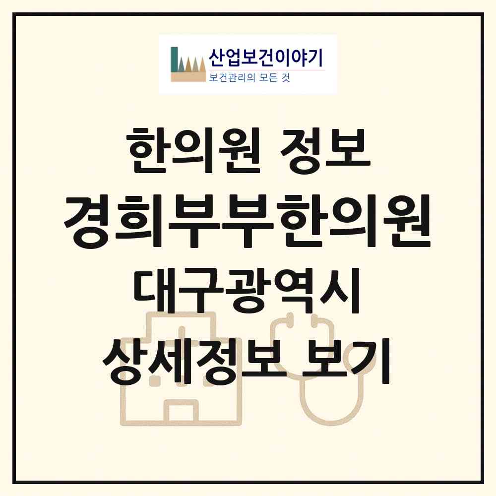 2026 경희부부한의원 (대구 수성구 만촌2동)|한의원|요양기관 정보