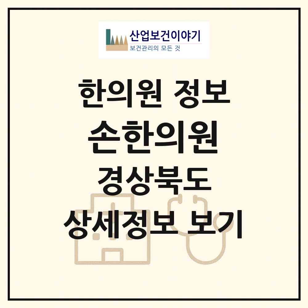 2026 손한의원 (상주시 남원동)|한의원|요양기관 정보