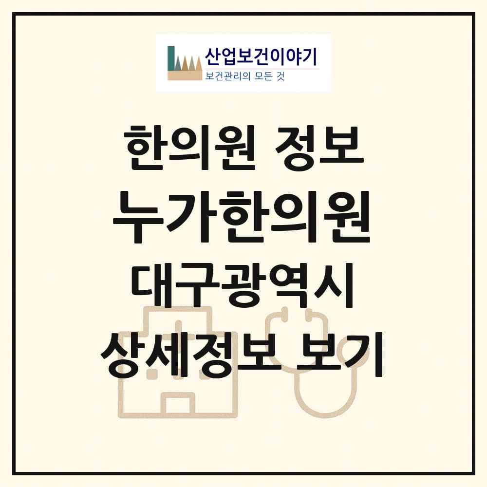 2026 누가한의원 (대구 수성구 범물1동)|한의원|요양기관 정보
