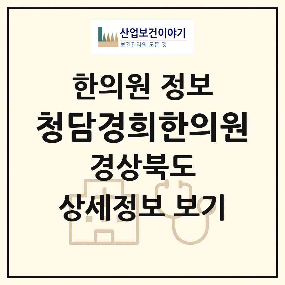 2026 청담경희한의원 (포항시 두호동)|한의원|요양기관 정보